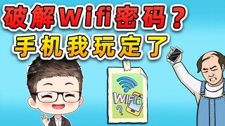 破解Wifi密码？想阻止我玩手机，你还是太嫩了！