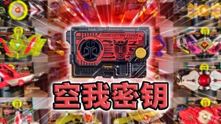 2000种技能！点赞空我密钥·零一系列全腰带联动【丝滑展示】