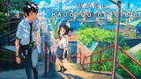 Your Name หลับตาฝัน ถึงชื่อเธอ [พากย์ไทย]