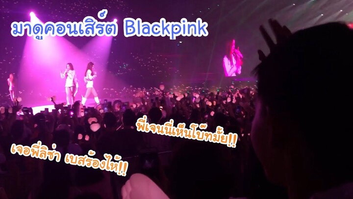 KAMSING FAMILY | ดูคอนเสิร์ต Blackpink เจอทั้ง4คน พี่ๆเห็นเรามั้ย!! ตื่นเต้นจนร้องไห้!