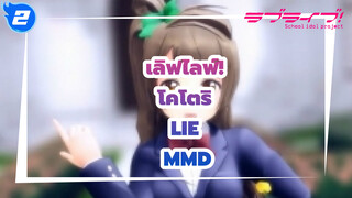 [เลิฟไลฟ์! MMD] โคโตริ - Lie_2