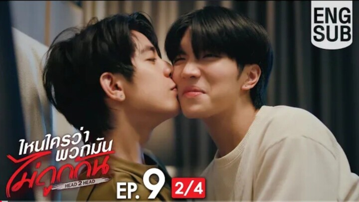 EP.9 [2/4]  [Eng Sub] ไหนใครว่าพวกมันไม่ถูกกัน Head 2 Head
