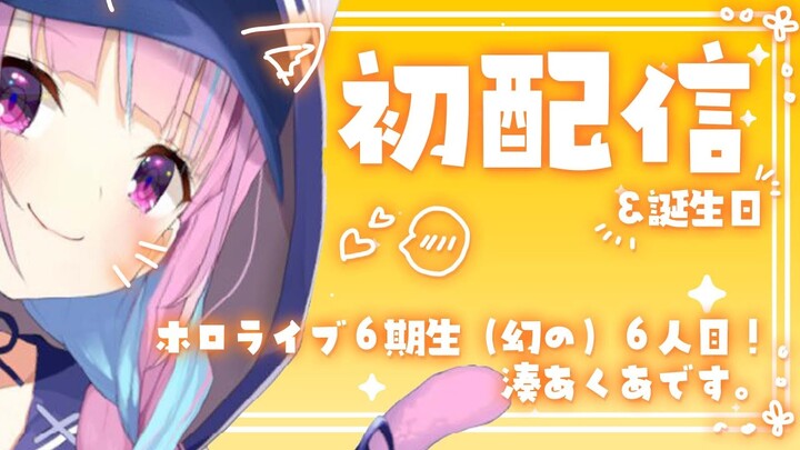 【#湊あくあ生誕祭】はじめまして！湊あくあです。【湊あくあ/ホロライブ】