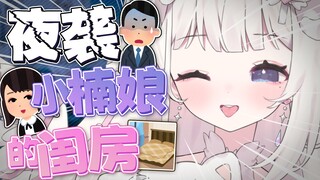 🤗夜袭小南娘的卧室！让我掀开看看你粉嫩嫩的小被单~💕