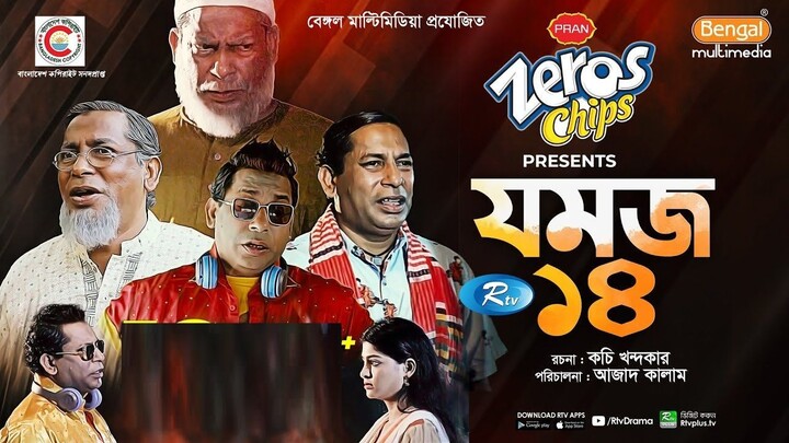 Jomoj 14 | যমজ ১৪ | Mosharraf Karim, ‍Sarika Sabrin | Bangla Comedy Natok | Bangla Natok | Din 1 Ta