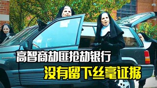 高智商劫匪抢劫多家银行，没有留下丝毫证据，警察也束手无策，犯罪电影