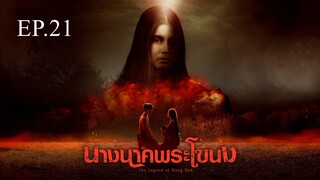 นางนาคพระโขนง ตอนที่ 21 (EP.21) วันที่ 11 พฤศจิกายน 2567 HD