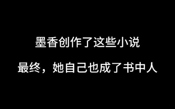 看看如何用渣反、魔道、天官讲述墨香铜臭的经历