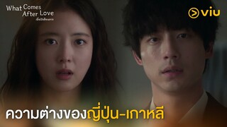 ความต่างของญี่ปุ่น-เกาหลี | What Comes After Love EP4 | Full EP #ดูได้ที่Viu