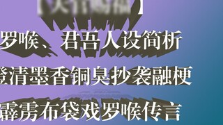[ Heaven Official's Blessing ] A detailed comparison of Jun Wu and Luo Hou's character design, clari
