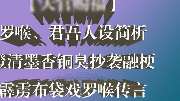 [Berkah Pejabat Surga] Perbandingan detail karakter Jun Wu dan Luo Hou, untuk memperjelas rumor plag
