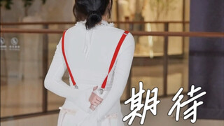 【Anticipation】Let's look forward to us | Unlocking the white anticipation for the first time