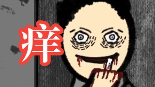 【短片恐怖故事】朋友和我出去玩的时候，说他的手很痒 恐怖故事：痒