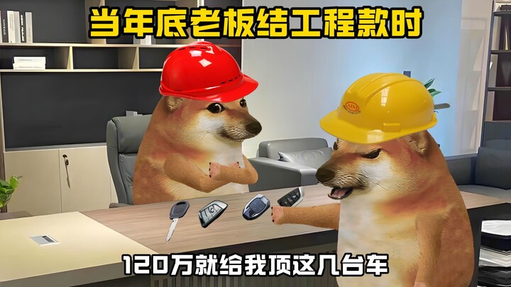 当年底老板结工程款时