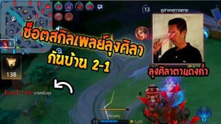 Rov:เมื่อคนในทีมตายหมดแล้วเหลือ ลุงศิลาให้กันบ้านคนเดียว ช็อตนี้สกิลเพลย์จัด!! ft.Haruki1415