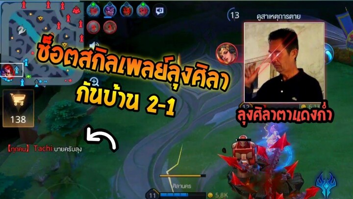 Rov:เมื่อคนในทีมตายหมดแล้วเหลือ ลุงศิลาให้กันบ้านคนเดียว ช็อตนี้สกิลเพลย์จัด!! ft.Haruki1415