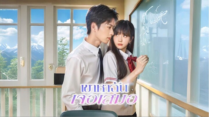 [ซับไทย] เขาหาฉันเจอเสมอ / แสงจันทร์ในแววตาปลุกรักในใจ (เต็มเรื่อง)