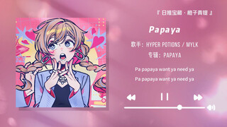 "Cuteness overload! It's the song that cute girls love to listen to ❛‿˂̵✧" || "Papaya"