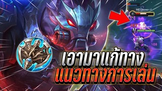 ROV : Skud ตัวเเก้ทางป่าตัวโกงที่กำลังมา เเนวทางการเล่นยังไงให้เก่ง ทุบแรง !!