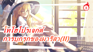 โทโฮโปรเจกต์| [มีภาษาจีนอยู่ข้างใน]การบุกรุกของมาริสา(II)_3