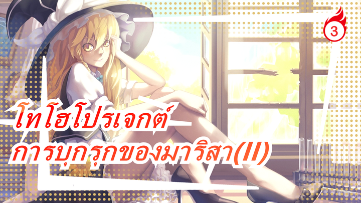 โทโฮโปรเจกต์| [มีภาษาจีนอยู่ข้างใน]การบุกรุกของมาริสา(II)_3