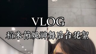稻米节Vlog｜解雨臣娱神舞后台花絮