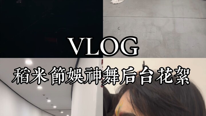 Rice Festival Vlog｜Xie Yuchen's Entertainment Dance Backstage Footage