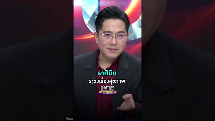 #ราศีมีน ระวังเรื่องสุขภาพ #หมอช้างทศพร #ดูดวง #รายการแฉ  | Shorts Clip 2024