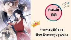 การทะลุมิติของหัวหน้าตระกูลขุนนาง ตอนที่ 88