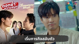 เริ่มภารกิจสลับตัว | ตอกย้ำความสนุก ในรอยทราย EP.5