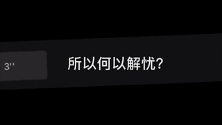 智者不入爱河 王八不吃秤砣