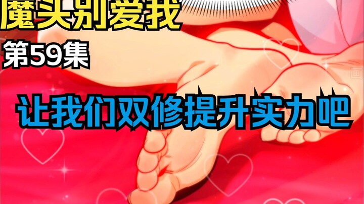 第59集丨铃音红衣为提升功力和白青凌双修，慕容家谢家杀入唐家堡将功补过