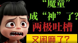 百亿补贴？文化对抗？简直闹麻了！锐评《哪吒2》讨论乱象！