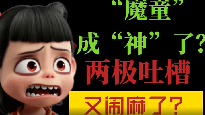 百亿补贴？文化对抗？简直闹麻了！锐评《哪吒2》讨论乱象！