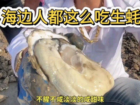 That’s how people by the sea eat oysters!