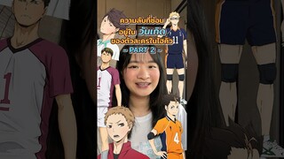 ไขความลับวันเกิดตัวละครในไฮคิว part2💓🏐🔥 #haikyuu #ไฮคิว #ハイキュー #hinata