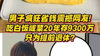 Penghematan gila-gilaan pria Jepang sebesar 93 juta dolar mengejutkan netizen! Makan nasi putih dan 