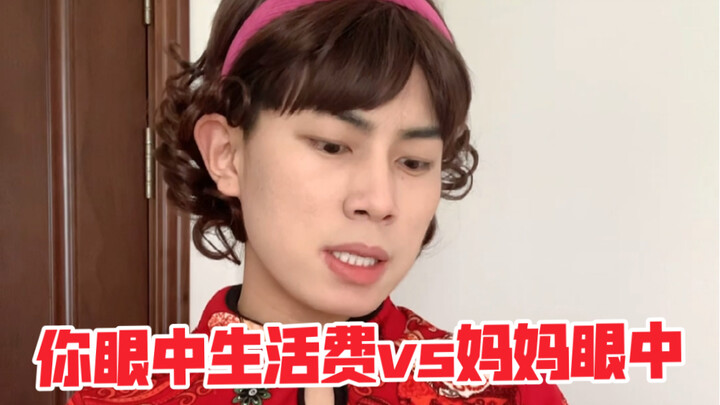 你眼中生活费vs妈妈眼中生活费