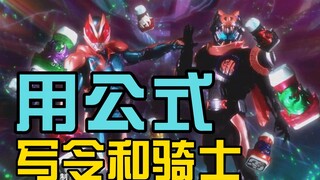 1分钟教你当令和骑士编剧