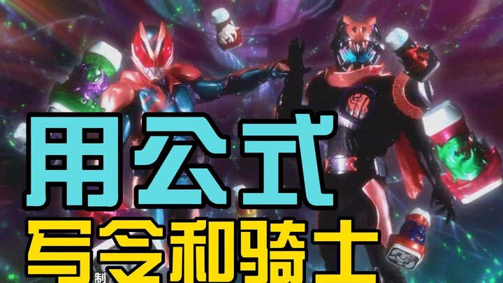 1分钟教你当令和骑士编剧