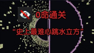 “失明”0命通关 史上最难心跳水立方