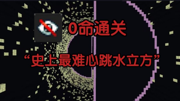 “失明”0命通关 史上最难心跳水立方
