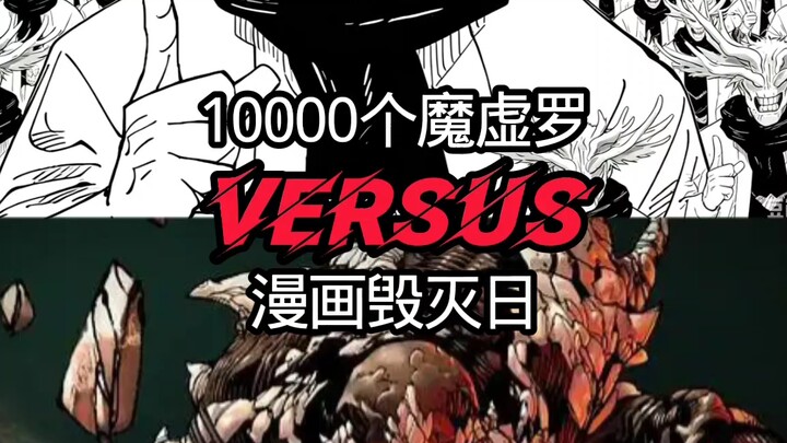 【แอบสแตรกต์】10,000 ตัวแห่งมารซูหลัว vs วันพิฆาตโลกในมังงะ