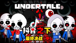 【史上最生草UT？】绝望TIME！衫斯被杀七魂羊被虐，现场群众只剩真福存有理智。到底结局究竟是好是坏（下篇：中）