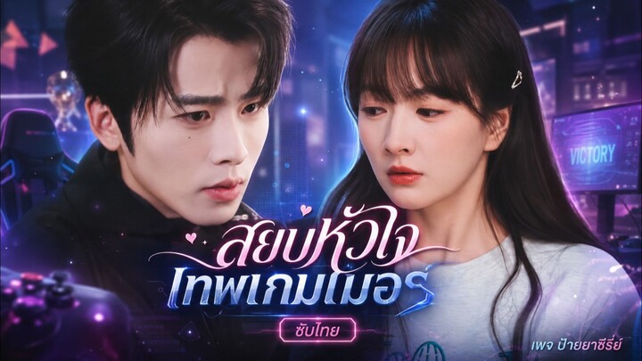 (ซับไทย) สยบหัวใจเทพเกมเมอร์