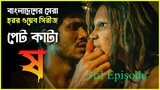 Pett Kata Shaw S01E03 Chorki Original Series || Pett Kata Shaw - ষ