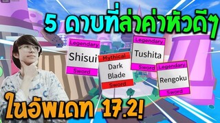 Blox Fruits : 5 อันดับดาบที่ล่าค่าหัวดีและล่าได้ไวมากๆในอัพเดท 17.2!(ตามความคิดส่วนตัว)