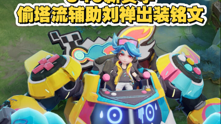 S40新赛季偷塔流辅助刘禅出装铭文详细教学#王者 #辅助 #刘禅推塔