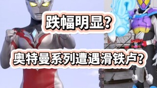 跌幅明显？奥特曼系列遭遇滑铁卢？