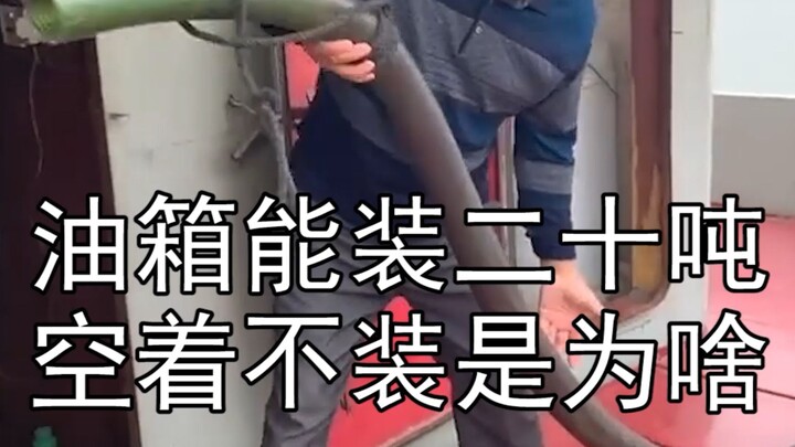 Why does the boat owner only fill the 23,000L fuel tank halfway? #BoatWang